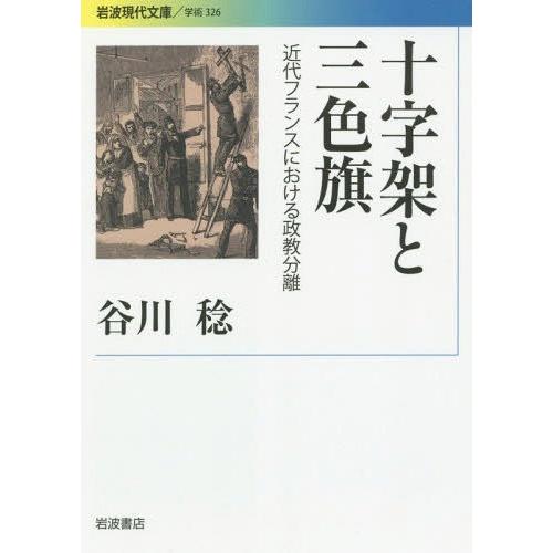 [本/雑誌]/十字架と三色旗 近代フランスにおける政教分離 (岩波現代文庫 学術 326)/谷川稔/...