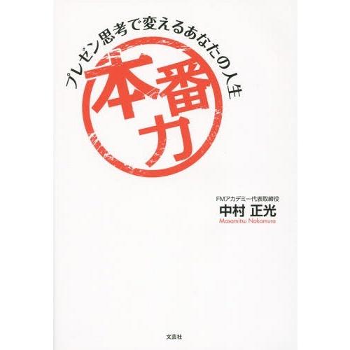 [本/雑誌]/本番力 プレゼン思考で変えるあなたの人生/中村正光/著