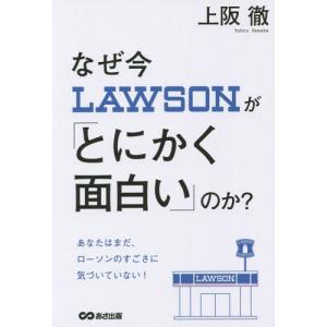 [本/雑誌]/なぜ今ローソンが「とにかく面白い」のか?/上阪徹/著 企業、業界論の本の商品画像