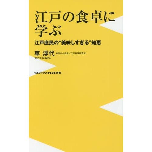 [本/雑誌]/江戸の食卓に学ぶ 江戸庶民の“美味しすぎる”知恵 (ワニブックスPLUS新書)/車浮代...