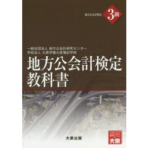 【送料無料】[本/雑誌]/地方公会計検定3級教科地方公会計研究センタ著 大原学園大原簿記学校/著