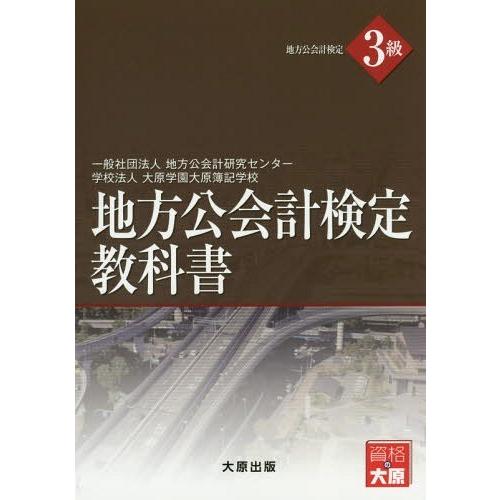 【送料無料】[本/雑誌]/地方公会計検定3級教科地方公会計研究センタ著 大原学園大原簿記学校/著
