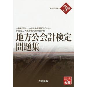 【送料無料】[本/雑誌]/地方公会計検定3級問題集/地方公会計研究センタ著 大原学園大原簿記学校/著