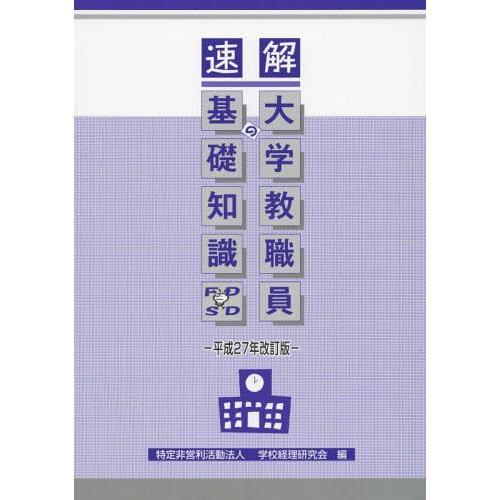 [本/雑誌]/速解大学教職員の基礎知識 平成27年改訂版/山本雅淑/監修 学校経理研究会/編