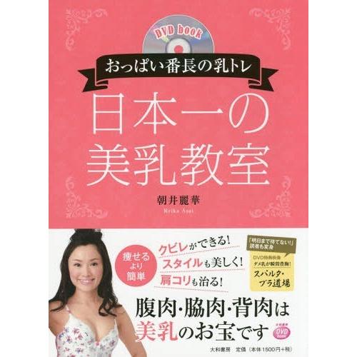 [本/雑誌]/日本一の美乳教室 おっぱい番長の乳トレ (DVD)/朝井麗華/著