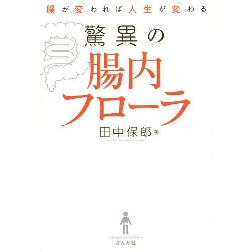 [本/雑誌]/驚異の腸内フローラ 腸が変われば人生が変わる/田中保郎/著