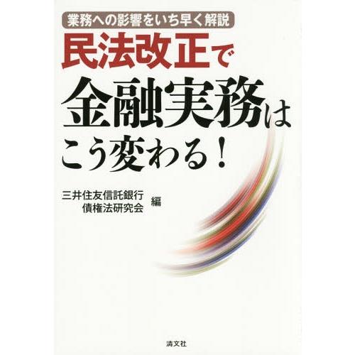 【送料無料】[本/雑誌]/民法改正で金融実務はこう変わる! 業務への影響をいち早く解説/三井住友信託...