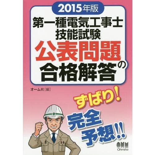 【送料無料】[本/雑誌]/第一種電気工事士技能試験公表問題の合格解答 2015年版/オーム社/編