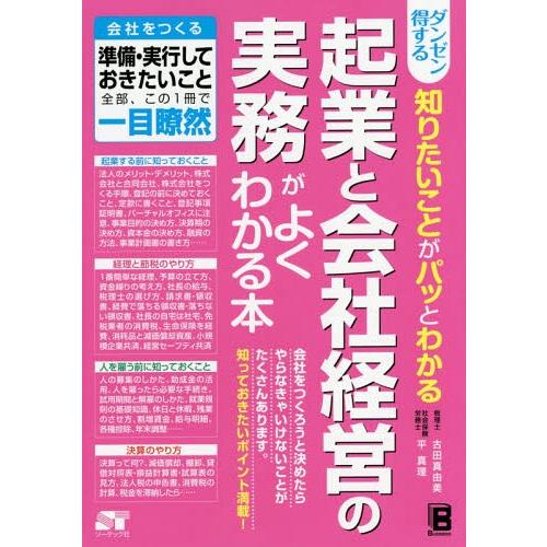 [本/雑誌]/ダンゼン得する知りたいことがパッとわかる起業と会社経営の実務がよくわかる本/古田真由美...