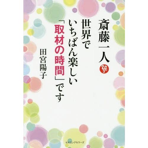 [本/雑誌]/斎藤一人世界でいちばん楽しい「取材の時間」です/田宮陽子/著