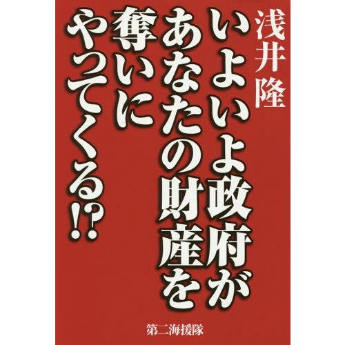 [本/雑誌]/いよいよ政府があなたの財産を奪いにやってくる!?/浅井隆/著