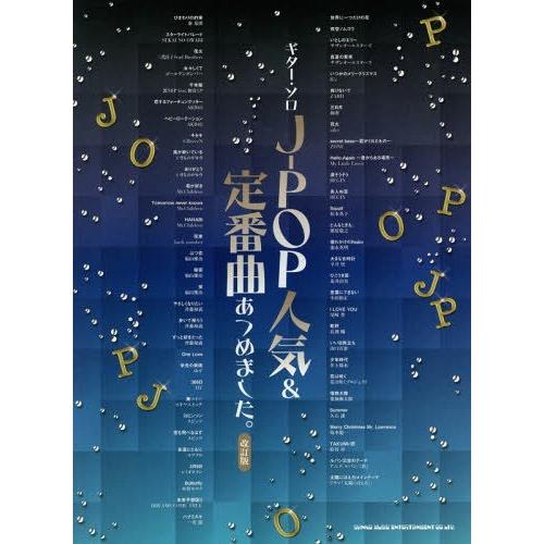 【送料無料】[本/雑誌]/J-POP人気&amp;定番曲あつめました。 (ギター・ソロ)/シンコーミュージッ...
