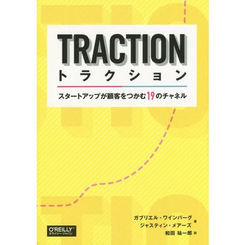 【送料無料】[本/雑誌]/トラクション スタートアップが顧客をつかむ19のチャネル / 原タイトル:...