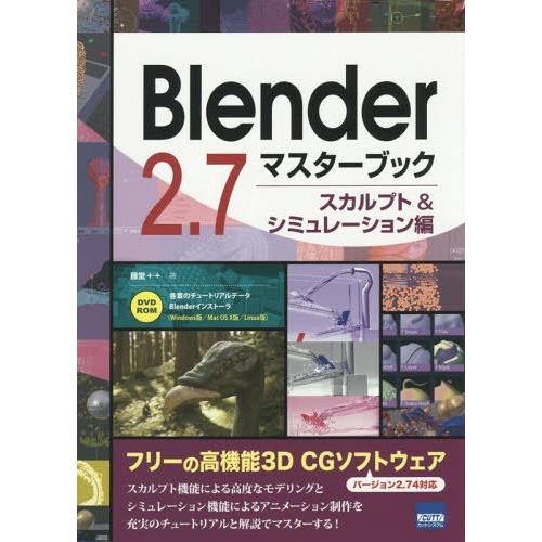 【送料無料】[本/雑誌]/Blender 2.7マスターブック スカルプト&amp;シミュレーション編/藤堂...