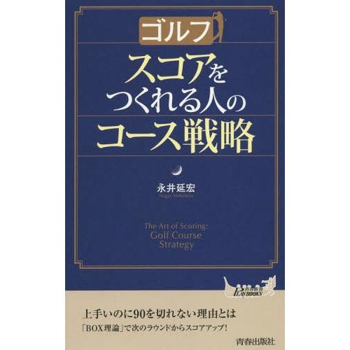 [本/雑誌]/ゴルフスコアをつくれる人のコース戦略 (青春新書PLAY BOOKS P-1039)/...