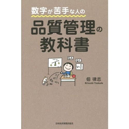 [本/雑誌]/数字が苦手な人の品質管理の教科佃律志/著