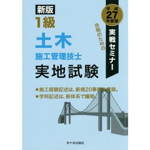 【送料無料】[本/雑誌]/1級土木施工管理技士実地試験 実戦セミナー 平成27年度版/高瀬幸紀/編著...