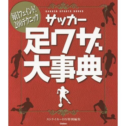 [本/雑誌]/サッカー足ワザ大事典 毎日フェイント!200テクニック (GAKKEN SPORTS ...