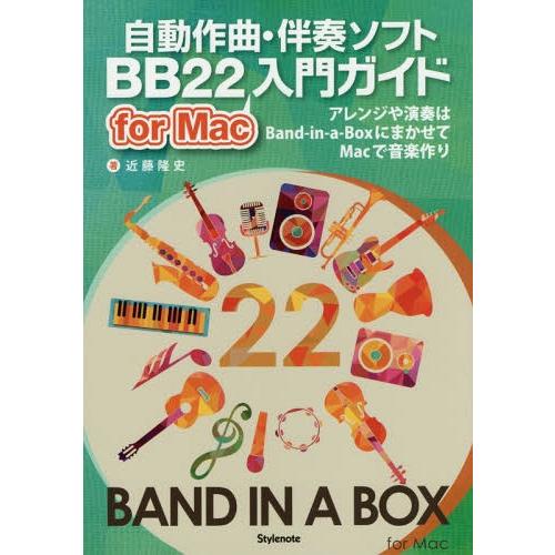 【送料無料】[本/雑誌]/自動作曲・伴奏ソフトBB22 for Mac入門ガイド アレンジや演奏はB...