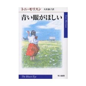 [本/雑誌]/青い眼がほしい / 原書名:The bluest eye (ハヤカワepi文庫)/トニ...