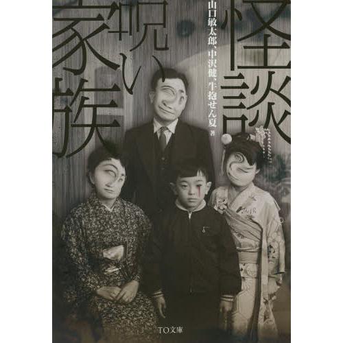 [本/雑誌]/怪談・呪い家族 (TO文庫)/山口敏太郎/著 中沢健/著 牛抱せん夏/著