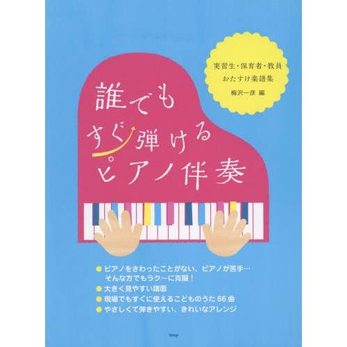 [本/雑誌]/誰でもすぐ弾けるピアノ伴奏 実習生・保育者・教員おたすけ楽譜集/梅沢一彦/編