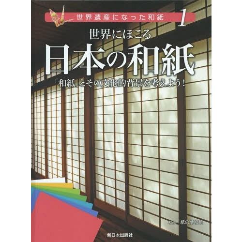 [本/雑誌]/世界遺産になった和紙 1/紙の博物館/監修 こどもくらぶ/著