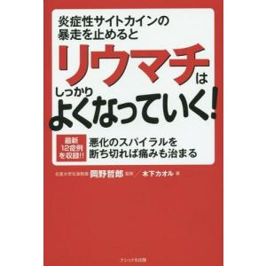 [本/雑誌]/炎症性サイトカインの暴走を止めるとリウマチはしっかりよくなっていく! 最新12症例を収録!! 悪化のス｜neowing