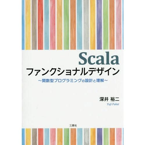 【送料無料】[本/雑誌]/Scalaファンクショナルデザイン 関数型プログラミングの設計と理解/深井...