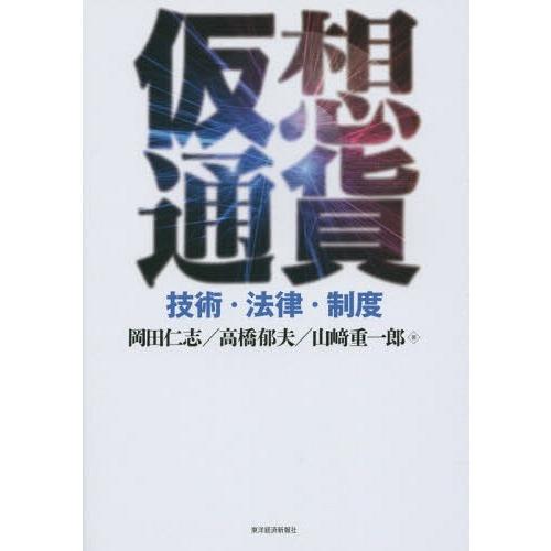 [本/雑誌]/仮想通貨 技術・法律・制度/岡田仁志/著 高橋郁夫/著 山崎重一郎/著