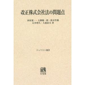 【送料無料】[本/雑誌]/[オンデマンド版] 改正株式会社法の問題点 (ジュリスト選書)/西原寛一/...