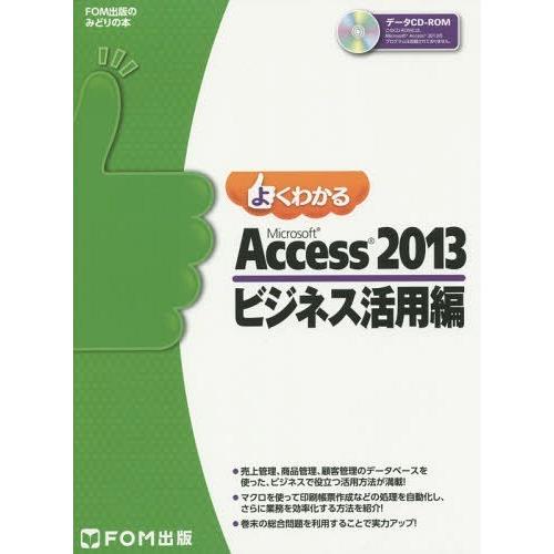 【送料無料】[本/雑誌]/よくわかるMicrosoft Access 2013 ビジネス活用編 (F...