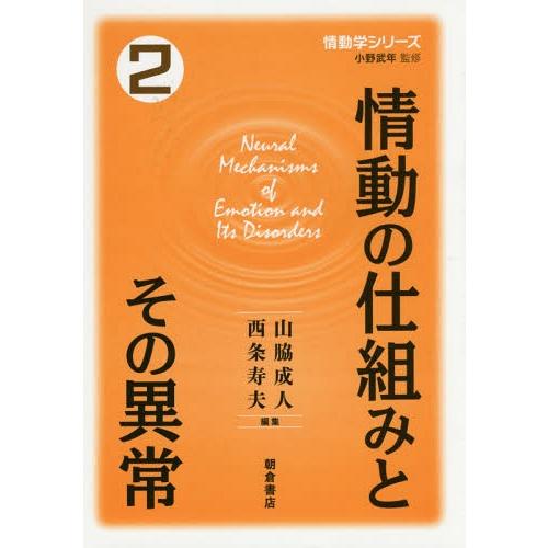 【送料無料】[本/雑誌]/情動学シリーズ 小野武年/監修