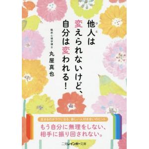 [本/雑誌]/他人(ひと)は変えられないけど、自分は変われる! (二見レインボー文庫)/丸屋真也/著