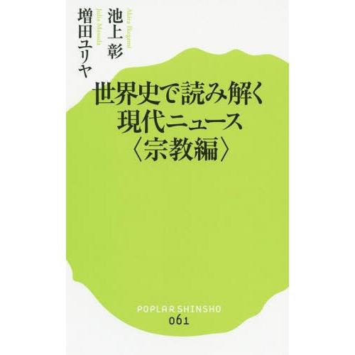 [本/雑誌]/世界史で読み解く現代ニュース 宗教編 (ポプラ新書)/池上彰/著 増田ユリヤ/著