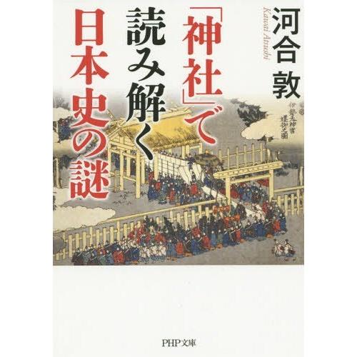 [本/雑誌]/「神社」で読み解く日本史の謎 (PHP文庫)/河合敦/著