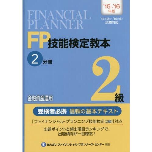 【送料無料】[本/雑誌]/FP技能検定教本2級 2015〜2016年版2分きんざいファイナンシャル・...