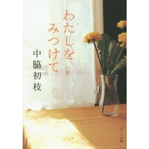 [本/雑誌]/わたしをみつけて (ポプラ文庫)/中脇初枝/〔著〕