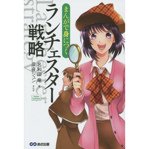 [本/雑誌]/まんがで身につくランチェスター戦略 (Business Comic Series)/名...