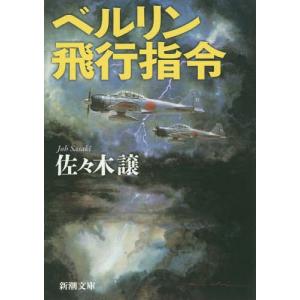 [本/雑誌]/ベルリン飛行指令 (新潮文庫)/佐々木譲/著