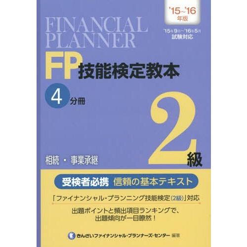 【送料無料】[本/雑誌]/FP技能検定教本2級 2015〜2016年版4分きんざいファイナンシャル・...