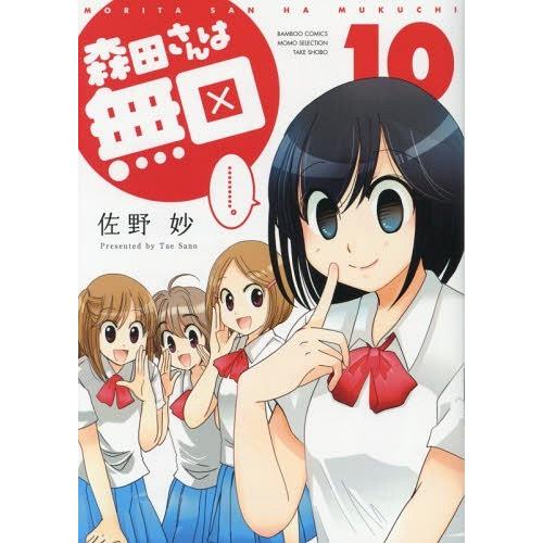 [本/雑誌]/森田さんは無口 10 (バンブーコミックス)/佐野妙/著(コミックス)