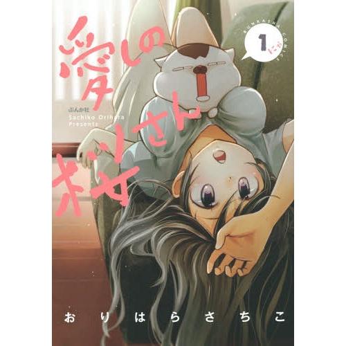 [本/雑誌]/愛しの桜さん 1 (ぶんか社コミックス)/おりはらさちこ/著(コミックス)