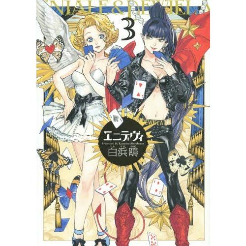 [本/雑誌]/エニデヴィ 3 (ビームコミックス)/白浜鴎/著(コミックス)