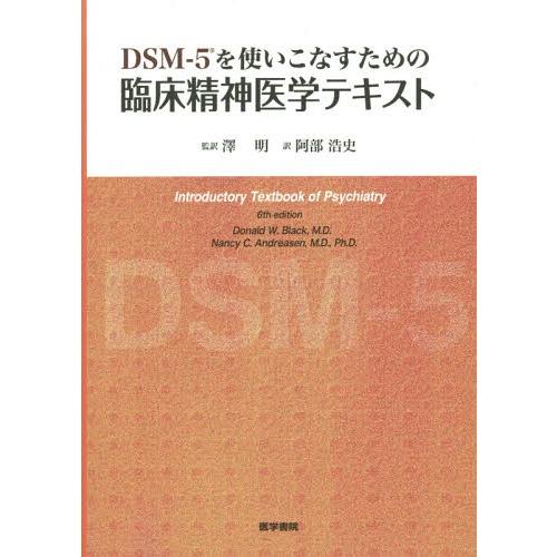 【送料無料】[本/雑誌]/DSM-5を使いこなすための臨床精神医学テキスト / 原タイトル:Intr...