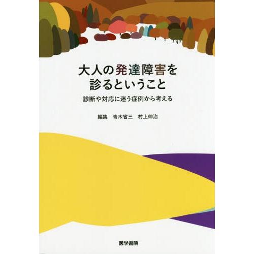 【送料無料】[本/雑誌]/大人の発達障害を診るということ 診断や対応に迷う症例から考える/青木省三/...