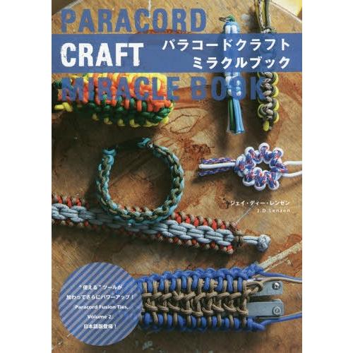 [本/雑誌]/パラコードクラフトミラクルブック / 原タイトル:Paracord Fusion Ti...