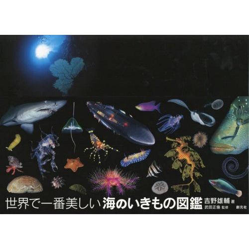 [本/雑誌]/世界で一番美しい海のいきもの図鑑/吉野雄輔/著 武田正倫/監修