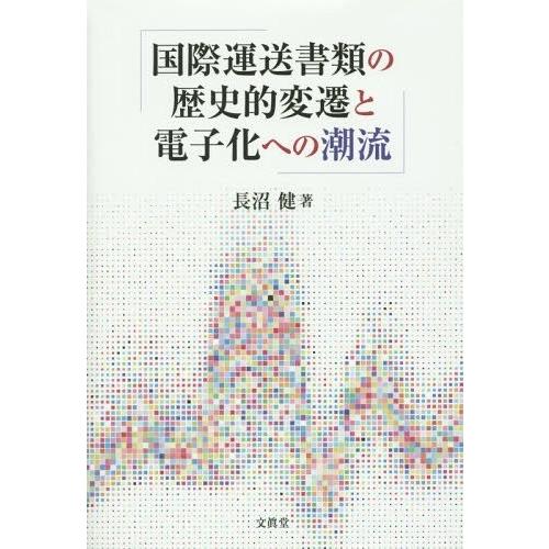 【送料無料】[本/雑誌]/国際運送書類の歴史的変遷と電子化への潮流/長沼健/著