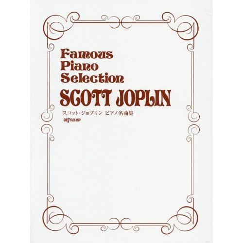 [本/雑誌]/スコット・ジョプリンピアノ名曲集/デプロMP